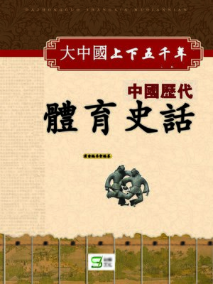 cover image of 大中國上下五千年